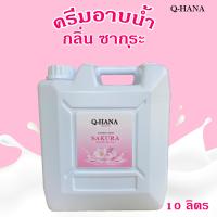 Q-HANA Shower Cream ครีมอาบน้ำ บรรจุแกลลอน สบู่เหลว กลิ่น ซากุระ Sakura ยี่ห้อ คิวฮาน่า ขนาด 10 ลิตร, 1แกลลอน สำหรับใช้ในห้องน้ำในโรงแรม