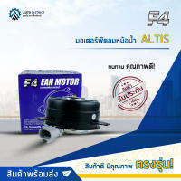 ❄ F4 มอเตอร์พัดลมหม้อน้ำ ALTIS (16363-0M010)  (Size M) จำนวน 1 ตัว ❄