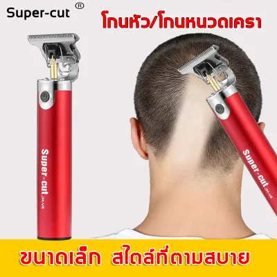 ใช้ได้ทั้งเด็กและผู้ใหญ่  Super-cut ปัตตาเลี่ยน เสียงเบา พรังแรง ไม่ติดผม ปัตตาเลี่ยนตัดผมไฟฟ้าไร้สาย เครื่องตัดผม ปัตตาเลี่ยนผม ที่ตัดผมไร้สาย โกนหนวดตัดผม ที่ตัดผมไฟฟ้า แบตตเลียนตัดผม ตัดแต่งทรงผม โกนหนวด เล็มเครา