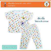 Monkey Toys เสื้อแขนสั้น+กางเกงขายาวผ้า Cotton InterLock Size MB 107671