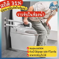 ราวจับในห้องน้ำ ราวจับกันลื่น ราวช่วยพยุงตัว ราวจับผู้ป่วย ราวจับช่วยพยุง แบบยึดผนังพับได้ ตัว U ราว สแตนเลส304