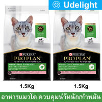 [1.5kg x2] Pro Plan Weight Loss Sterilised Salmon &amp; Tuna Formula โปรแพลน อาหารแมวโต อาหารแมวทำหมัน ควบคุมน้ำหนัก สูตรปลาแซลมอนและทูน่า ขนาด 1.5กก. (2 ถุง)