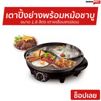 ?ขายดี? เตาปิ้งย่างพร้อมหม้อชาบู Hanabishi ขนาด 1.8 ลิตร เตาเคลือบเทปล่อน BBQ-01S - ฮานาบิชิ ปิ้งย่าง ชาบู เตาย่าง เตาปิ้งย่าง เตาปิ้งย่างหมู เตาปิ้งย่าง bbq เตาปิ้งไฟฟ้า เตาปิ้งย่างชาบูไฟฟ้า ปิ้งย่าง ปิ้งย่างไฟฟ้า ปิ้งย่างชาบู ปิ้งย่างเกาหลี