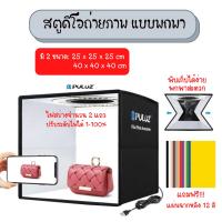 Best Seller!!! Puluz Studio ขนาด 25X25x25 / 40x40x40CM กล่องสตูดิโอถ่ายสินค้า ขนาด 25 / 40 เซนติเมตร + ไฟ LED + ฉากหลัง 12 สี