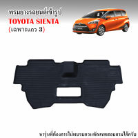 ผ้ายางรถยนต์เข้ารูป TOYOTA SIENTA (เฉพาะแถว 3) สำหรับทุกรุ่น / ทุกปี  ตำแหน่งใต้เบาะแถว 2  พรมยาง ยกขอบถาดยางปูพื้นรถ ผ้ายางปูพื้นรถ พรมรถยนต์