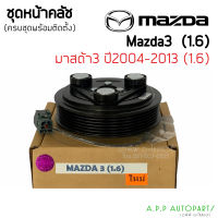 ชุดครัชคอมแอร์  MAZDA3 1.6 ครบชุดพร้อมติดตั้ง มาสด้า3 ปี2004-13 เครื่อง 1600 ชุดคลัตซ์ครบชุด หน้าคลัช