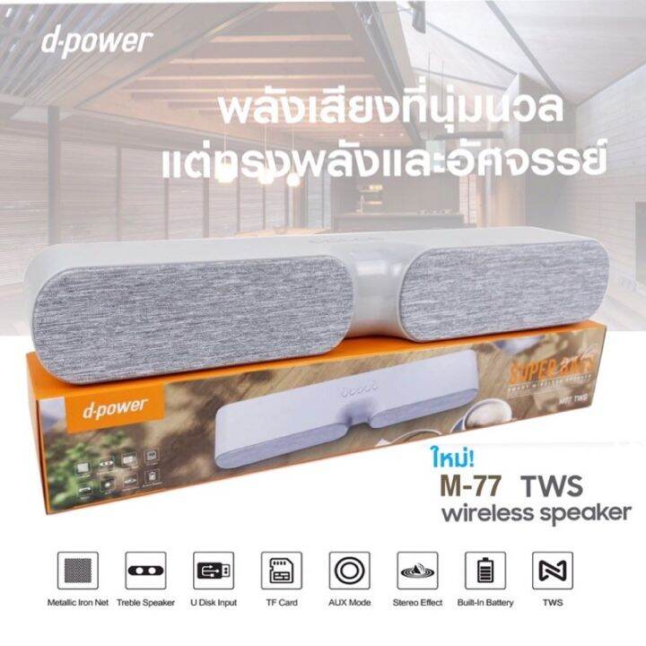 โปรโมชั่น-d-power-ลำโพงบลูทูธ-ซาวด์บาร์-รุ่น-m-77-n-100-ราคาถูก-ลำโพง-ลำโพงบลูทูธ-ลำโพงคอม-ลำโพง-bluetooth