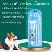 Bioline Toothpaste Set ชุดแปรงฟันแมว ยาสีฟันวานิลลา ช่วยทำความสะอาดกำจัดเศษอาหารของแมว เหมียว