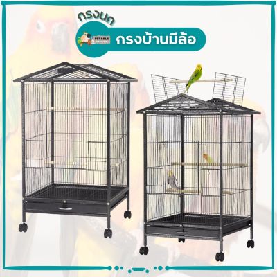 [ส่งฟรี] PETABLE กรงนกทรงบ้านมีล้อ เคลื่อนย้ายได้ง่าย เคลือบกันสนิม อุปกรณ์ครบชุด กรงนก กรงสัตว์