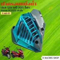 ที่ครอบหม้อน้ำ pcx125 ชุดครอบหม้อน้ำ click125i สีเคฟลาร์ฟ้า blue