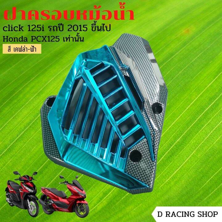 ที่ครอบหม้อน้ำ-pcx125-ชุดครอบหม้อน้ำ-click125i-สีเคฟลาร์ฟ้า-blue