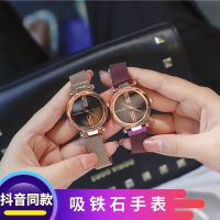 【Hot Sale】 Vibrating the same watch female starry sky fashion Korean atmosphere adult net red iron-absorbing stone magnet strap models