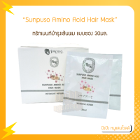 Sunpuso ซันปุโซะ Amino Acid Hair Mask Intensive Repair ปริมาณ30มล. (แบบซอง)