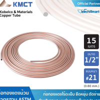 ท่อทองแดง KMCT Copper tube 1/2  หนา #21(0.80 มิลลิเมตร) ยาว 15 เมตร