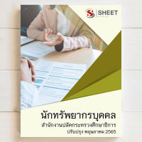 แนวข้อสอบ นักทรัพยากรบุคคล บุคลากรทางการศึกษา ม. 38 ค.(2) กระทรวงศึกษาธิการ  [2565]