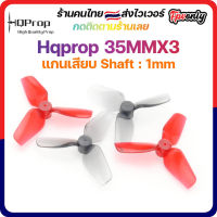 [??ส่งไว]HQProp 35MMX3 1MM Shaft Micro Whoop Propใบพัดของโดรนจิ๋ว คุณภาพเหนียว ทน แรง