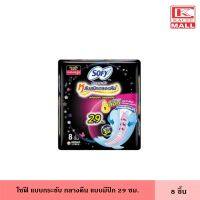 Sofy โซฟี แบบกระชับ กลางคืน 29 ซม. 8 ชิ้น แบบมีปีก หลับสนิททั้งคืน เหมาะกลางคืนมามาก ผ้าอนามัย แผ่นอนามัย ผู้หญิง