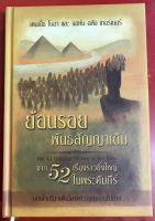 ย้อนรอยพันธสัญญาเดิม บทเฝ้าเดี่ยว 52 สัปดาห์ หนังสือคริสเตียน คริสเตียนศึกษา คู่มือพระคัมภีร์ พระเจ้า พระเยซู