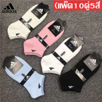 พร้อมส่ง！！！ถุงเท้าข้อสั้นADIDAS (แพ็ค10คู่5สี) ถุงเท้าข้อสั้นผู้หญิง ถุงเท้ากีฬา ถุงเท้าวิ่ง ระบายอากาศ แห้งไว คละสี ผ้าดีไม่บาง ใส่สบาย