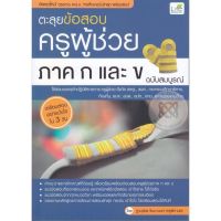 ส่งฟรี หนังสือ  หนังสือ  ตะลุยข้อสอบครูผู้ช่วย ภาค ก และ ข ฉบับสมบูรณ์  เก็บเงินปลายทาง Free shipping หนังสือเตรียมสอบ หนังสือติวสอบ