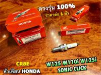 ใต้บันไดหิ้ง หัวเทียน ฮอนดัา H0NDA กล่องแดง CR8E หัว W110i W125i SONIC CLICK หัวเทียนคุณภาพสูง