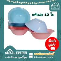 Small Evting ( แพ็ค 12 ใบ ) ชามก๋วยเตี๋ยวเล็ก รุ่น 685  ขนาด 7 นิ้ว อย่าลืม !! กดติดตามร้าน "รับส่วนลดเพิ่ม" ชามพลาสติก ชามก๋วยเตี๋ยว ชามปากบาน