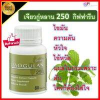 กิฟฟารีนของเเท้ เจียวกู่หลาน 250 ชนิดเเคปซูล น้ำตาลในเลือด ไขมันเกาะตับ คอเรสเตออรอล ความดัน หัวใจ jiaoguian 250