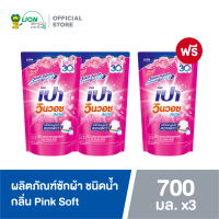 [2 ฟรี 1] PAO WinWash Liquid ผลิตภัณฑ์ซักผ้า เปา วินวอช สูตรเข้มข้น พิงค์ ซอฟท์ Pink Soft ชนิดถุงเติม 700 มล.