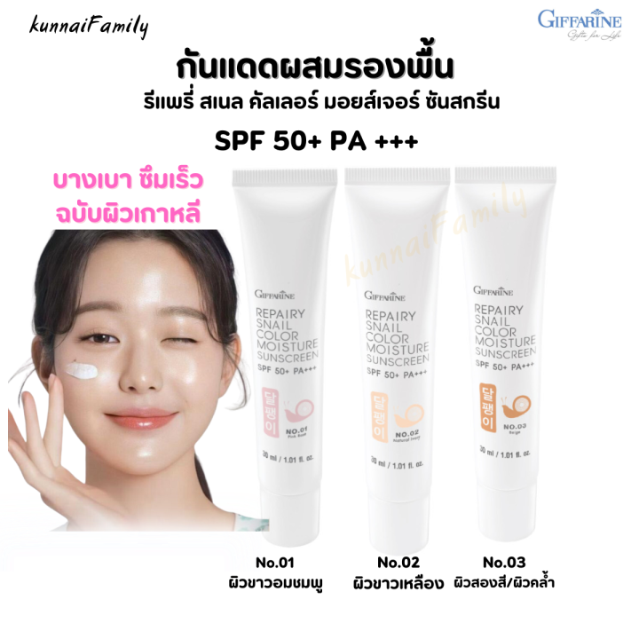 ครีมรองพื้น-กันแดด-spf-50-กิฟฟารีน-รีแพรี่-สเนล-คัลเลอร์-มอยส์เจอร์-ซันสกรีน-giffarine-repairy-spf-50-pa-บางเบา-ซึมเร็ว