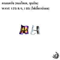 ลดกระหน่ำ งานล้างสต็อค ***แถมฟรี ?สติ๊กเกอร์ AKANA 1 ชิ้น*** ครอบสเตอร์ WAVE 125 R/S, i 05 (ไฟเลี้ยวบังลม) ชุบสี ?