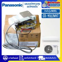 แผงบอร์ดแอร์คอยเย็นPANASONIC-พานาโซนิค รุ่น CS-YU13VKT-อะไหล่ใหม่แท้บริษัท #อะไหล่แอร์PANASONIC