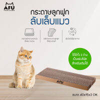 กระดาษลูกฟูก ลับเล็บแมว AFU รีฟิล ขนาด 40x15x3cm