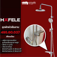 [ส่งฟรี!]  HAFELE - 495.60.037 ชุดฝักบัวยืนอาบ Rain Shawor โครเมี่ยม