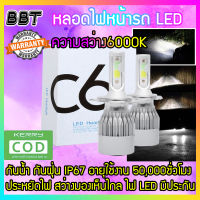 BBT หลอดไฟหน้ารถ LED C6 ขั้ว H4 ความสว่าง 6000K ระบบ Lighting Focus (1 คู่) C6H4