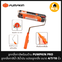 PUMPKIN PRO ลูกกลิ้งทาสีพร้อมด้าม แปรงลูกกลิ้ง ลูกกลิ้งทาสีพัมคิน สำหรับทาสีน้ำ สีน้ำมัน ขนาด 4/7/10 นิ้ว คุณภาพอย่างดี ของแท้ 100%