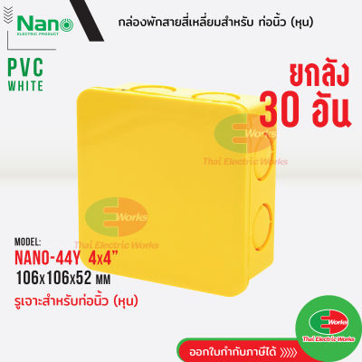 Nano กล่องพักสาย [ 30อัน ยกลัง ] ขนาด 4x4 สำหรับท่อนิ้ว(หุน) PVC NANO สีเหลือง กล่องพักสายไฟ นาโน   ไทยอิเล็คทริคเวิร์คออนไลน์ Thaielectricworks