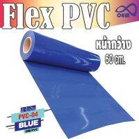 โพลีเฟล็กซ์ PVC สีน้ำเงิน ติดทน สำหรับ สติ๊กเกอร์