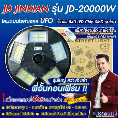 🔰งานเเท้ 🔰ล็อตใหม่ลาสสุด Jindian เเท้ 20000W UFO โคมไฟโซล่าเซลล์ ปรับได้ 2 โหมด Sensor/สว่างคงที่ ไฟ 20 ช่อง ไฟถนนโซล่าเซลล์ พลังงานแสงอาทิตย์