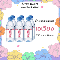 เอเวียง น้ำแร่ธรรมชาติ 330 มล. แพ็ค 6 ขวด รหัสสินค้า 137307