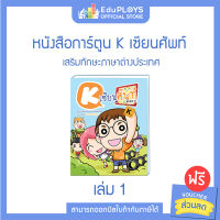 K เซียนศัพท์ หนังสือการ์ตูน K เซียนศัพท์ เล่ม 1 by EduPloys | Max Ploys (หนังสือการ์ตูน ครอสเวิร์ดเกม CROSSWORD GAME)