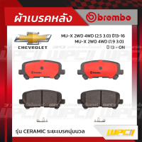 BREMBO ผ้าเบรคหลัง CHEVROLET TRAILBLAZER ปี12-ON, MU-X 2WD 4WD ปี13-16, MU-X 2WD 4WD ปี16-ON เทรลเบลเซอร์ มิว-เอ็กซ์ มิว-เอ็กซ์ (Ceramic ระยะเบรคนุ่มนวล)