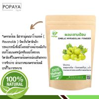 มะขามป้อมผง 100กรัม เเถมฟรี‼️ ช้อนตักผง 100% ไม่ผสม เกรดA(Food grade)