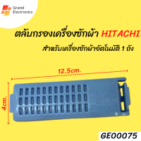 ตลับกรองเครื่องซักผ้า Hitachi(ฮิตาชิ) กว้าง 4 cm. x ยาว 12.5 cm. ( แท้ )