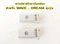 หางปลาสวิงอาร์มกล่อง อาร์มยืด อาร์มย่น // สำหรับรถ WAVE, DREAM ทุกรุ่น ** งานมิเนียมแข็ง #หางปลา กอฟแต่ง