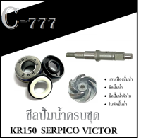 ชุดซีลปั้มน้ำ kr-ser-victor ยกชุด ซีลปั้มน้ำตัวนอก ซีลปั้มน้ำตัวใน ใบพัดปั้มน้ำ แกนปั้มน้ำ ซีลปั้มน้ำ ซีลตัวนอก ตัวใน ชุดซิล เคอาร์ KR