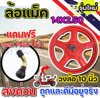 วงล้อแม็ค 14 นิ้ว 5 แฉก ล้อแม็ค 14X2.50 สำหรับจักรยานไฟฟ้า (ถูกทั้งร้าน)มีหน้าร้าน