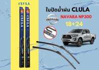 CLULA คูล่า ใบปัดน้ำฝน Nissan ใบปัดน้ำฝนซิลิโคน  ที่ปัดน้ำฝน จำนวน 1 คู่ 2 ใบ ใบปัดซิลิโคนติดตั้งง่าย สะดวกต่อการเปลี่ยน