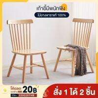 เก้าอี้กินข้าว เก้าอี้ไม้ สไตล์มินิมอล มีพนักพิง 1เซตมี2ตัว Dining Chair ยางพาราแท้ บีช สีธรรมชาติ ไม้เนื้อแข็ง นั่งสบาย