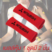 ปลอกหุ้มเบลท์ ที่หุ้มสายเบลท์ เข็มขัดนิรภัย รถยนต์ mitsubishi นุ่มสบาย ราคาเบาๆ kirin