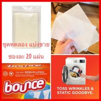 แผ่นอบผ้า แผ่นน้ำยาปรับผ้านุ่ม ชุดละ 20 แผ่น สำหรับเครื่องอบผ้า Bounce Fabric Softener and Dryer Sheet กลิ่น Outdoor Fresh จาก USA ??